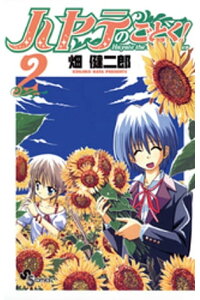 楽天kobo電子書籍ストア ハヤテのごとく 2 畑健二郎 楽天kobo電子書籍ストア ハヤテのごとく 2 畑健二郎